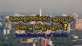 Which is the best district of Kerala | top 5 districts of Kerala |