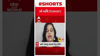 કર્ક રાશિઃ આજે પ્રેમ સંબંધોમાં સક્સેસ મળવાના સારા ચાન્સિસ, | Daily Rashifal