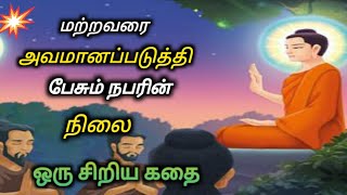 🤭 மற்றவரை அவமானப்படுத்தி பேசும் நபரின் நிலை..!/ tamil short story/tamil stories