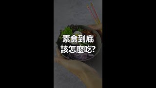 素食該怎麼吃？才能又瘦又健康？