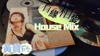 黃寶欣\u0026甘子輝「有緣相愛 House Mix」