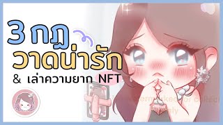 สอนวาดการ์ตูนสาวโมเอะ + NFT Stamp คืออะไร