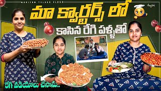 #vlog /Free గా వచ్చిన రేగి పళ్లతో రేగి వడియాలు First Time Try చేసిన #viralvideo #telugu #trending