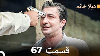 FULL HD (Doble Farsi) ديلا خانم قسمت 67