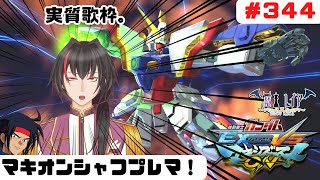 【ガンダムEXVSMBONシャフプレマ#３４４】歌枠(ガンダム)【#vtuber 】【#マキオン 】