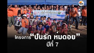 โครงการ ปันรัก ห่มดอย ปีที่ 7 ,มอบผ้าห่มกันหนาว บ้านบ่อไคร้ อ.ปางมะผ้าจังหวัดแม่ฮ่องสอน 13 มค 2567