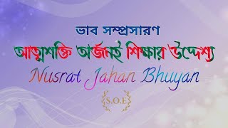 ভাবসম্প্রসারণ আত্মশক্তি অর্জনই শিক্ষার উদ্দেশ্য। Vab Somprosharon Atmoshokti orjoni shikhar uddesho