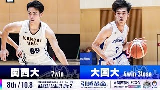 【Div.2/8th/10.8】関西大学vs大阪国際大学［2023リーグ/関西学生バスケットボール2部リーグ戦］