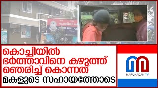 കൊച്ചിയില്‍ ഭാര്യയും മകളും ഗൃഹനാഥനെ കഴുത്ത് ഞെരിച്ച് കൊന്നു l Kadavanthra Police