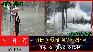 সাগরে লঘুচাপ!৪৮ ঘন্টার মধ্যে প্রবল ঝ'ড়-বৃষ্টির আভাস /bangladesh weather update news today