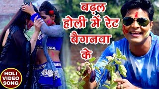 Lado Madheshiya सुपरहिट होली VIDEO SONG 2018 - Badhal Holi Me Rate Baiganwa Ke - Bhojpuri Holi Songs Lado Madheshiya सुपरहिट होली VIDEO SONG 2018 - Badhal Holi Me Rate Baiganwa Ke - Bhojpuri Holi Songs