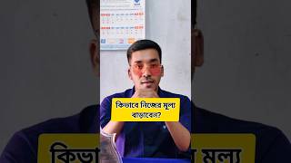 কিভাবে নিজের মূল্য বাড়াবেন? Life Changing Quotes। Bangla Quotes। Moinur Biswas। #shorts #short #yt