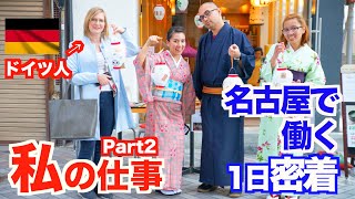 名古屋で働くドイツ人の1日に密着【Part2】