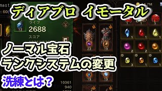 【ディアブロ イモータル】ノーマル宝石ランクシステムの変更 洗練とは？【diablo immortal攻略情報】