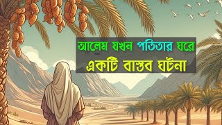 আলেম যখন পতিতার ঘরে | একটি বাস্তব ঘটনা