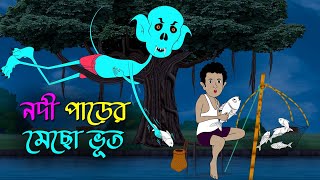 নদী পাড়ের মেছো ভূত । Nodi Parer Mecho Bhoot । Bangla Cartoon । Bhooter Golpo । Horror Cartoon