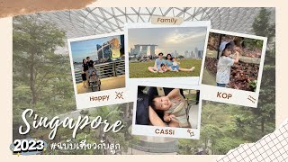 Travel VLOG | สิงคโปร์ 2023 ฉบับเที่ยวกับลูก (X2)