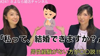 さよ婚＃241【婚活】女子高、女子大、実家住み女性