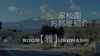 箱根・箱根温泉・翠松園・ホテル・旅館紹介・お部屋紹介・【雅】URUWASHI・