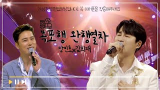 장민호X김희재 - 목포행 완행열차🎵 (원곡 장윤정) 듀엣 교차편집 │미스터트롯 좌우음성 🎧