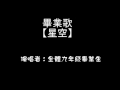 102學年度第44屆國風國中畢業典禮 「九年級畢業歌暨主任祝福」