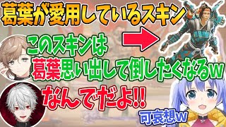 葛葉に似てる人をボコボコにした叶【勇気ちひろ/ちーちゃん/切り抜き/にじさんじ/Apex/叶/葛葉/かなちーくず】