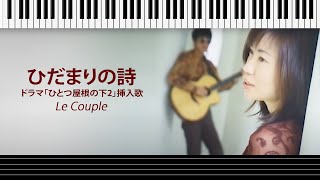 【楽譜付き】ひだまりの詩 - Le Couple ドラマ「ひとつ屋根の下2」挿入歌 #ピアノ#ピアノ楽譜 #楽譜 #pianosheetmusic  #piano #music #鋼琴譜