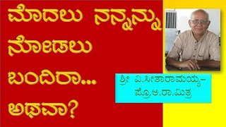 Prof.V.Seetaramiah-Prof.A.R.Mitra | ಪ್ರೊ.ವಿ.ಸೀತಾರಾಮಯ್ಯ-ಪ್ರೊ.ಅ.ರಾ.ಮಿತ್ರ