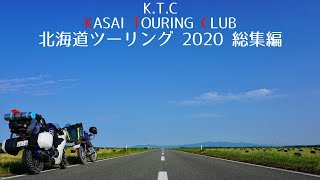 【K.T.C】北海道ツーリング2020 総集編【KASAI TOURING CLUB】