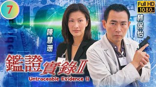 林保怡主演 | 刑偵劇 | 鑑證實錄II 07/20 | 李珊珊(小棠菜)劉愷威(志倫)假扮情侶 | 林保怡 | 陳慧珊 | 粵語中字 | 1999 | Untraceable Evidence II