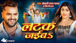 #Video​ | लटक जईबS | #Khesari​ Lal Yadav | Akanksha Puri |#Shilpi​ Raj | Latak Jaiba | New Song 2024