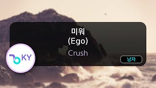 [멜로디제거] 미워 (Ego) - 크러쉬(Crush) (KY.80474) / KY KARAOKE