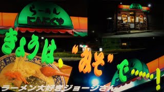 🍜~ラーメン大好き、ジョージさん~🍜十八丁！(80)～ らーめん  にんにくや・堀之内店／ 東京都八王子市堀之内 ～第2回『きょうは、“みそ”で……！』R2-69【ラーメン動画】【深夜飯】【飯動画】