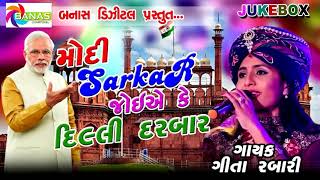 Narendra Modi Song -  Geeta Rabari Song | Modi Sarkar Joe Delhi Darbar | Gujarati Song