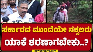 K L Ashok : CM ತಮ್ಮೆದುರೇ ನಕ್ಸಲರು ಶರಣಾಗಲಿ ಅಂದಿದ್ಕೆ ಬೆಂಗಳೂರಿಗೆ ಶಿಫ್ಟ್ ಆಗಿದ್ದು.. | @newsfirstkannada