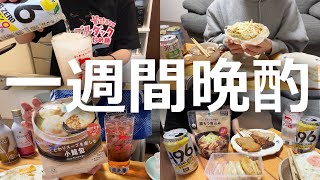 【一週間晩酌】毎日泥酔する酒飲み女のさすがに飲みすぎた１週間