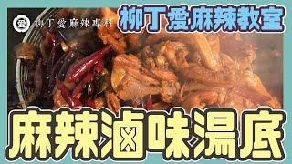 麻辣現撈滷水製作 柳丁愛麻辣專科 八角 山奈 沙薑 砂仁 川砂仁 月桂葉 香葉 羅漢果 花椒 石柱紅辣椒 小茴香 大茴香 荳蔻 草荳蔻 草果 當歸 紅棗 香茅 丁香泡椒雞腳 雞爪 鳳爪 大陸零食 滷味