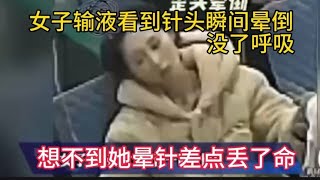 女孩去输液看到针头瞬间晕倒呼吸停止，想不到有人竟然晕针丢命。