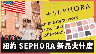 大打折啦!直擊紐約SEPHORA有什麼美妝新品好買?買了哪些戰利品