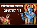 कार्तिक मास कथा अध्याय 11 kartik maas ki katha day11 kartik mahatmya adhyay 11