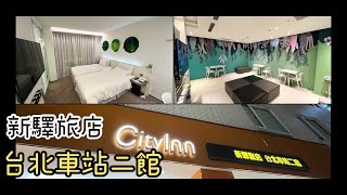 EP 303. [開箱住宿] 新驛旅店-台北車站二館 Cityinn Hotel Taipei Station Branch II (CC字幕)