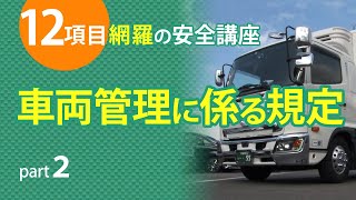 【12項目】完全網羅！トラック安全講座２〜車両管理に係る規定〜