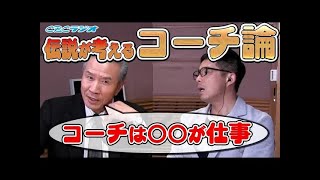 【山田久志の栄光に近道なし #3】伝説・山田久志が考えるコーチ論とは！？【ラジオ感覚で】