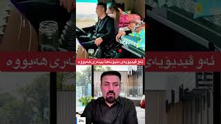 ئەو ڤیدیۆیەی ملیۆنەها بینەری هەبووە