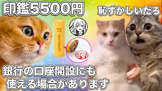 ラブライブの5500円の印鑑【猫ミーム】 #猫マニ #猫ミーム