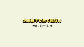 111年度慈濟後中有機考題解析(蘇哲老師)