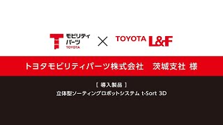 トヨタＬ＆Ｆ導入事例　立体型ソーティングロボットシステム　t-Sort 3D（トヨタモビリティパーツ株式会社 茨城支社様)