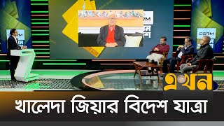 খালেদা জিয়ার বিদেশ যাত্রা | Ekhon Prokash | এখন প্রকাশ | Ekhon TV