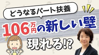 知っておこう健康保険①パート扶養なくなる？　夫の扶養内でパートとして働いている方が得だと思っていませんか？