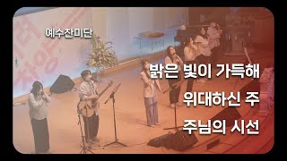 [예수찬미단] 밝은 빛이 가득해, 위대하신 주, 주님의 시선  20230917